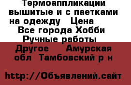 Термоаппликации вышитые и с паетками на одежду › Цена ­ 50 - Все города Хобби. Ручные работы » Другое   . Амурская обл.,Тамбовский р-н